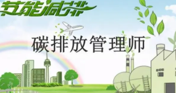 碳排放管理师颁证单位是哪