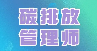 碳排放管理师报考途径
