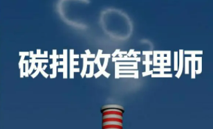 碳排放管理师怎么分类的