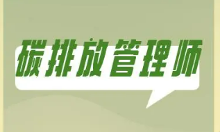 碳排放管理师考试课程有哪些
