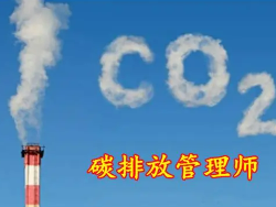 碳排放管理师真实状况