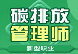建筑产业需要碳排放管理师吗