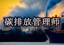 碳排放管理师怎么激活