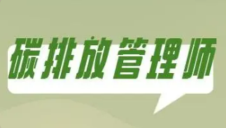 碳排放资源管理师是什么