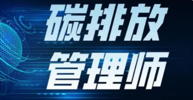 新型职业碳排放管理师