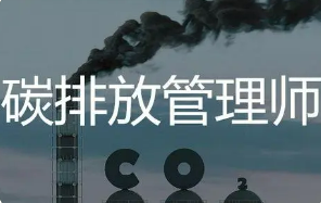 碳排放管理师人数限制
