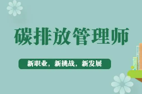 碳排放管理师执业代码