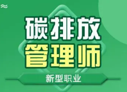 国家碳排放管理师政策