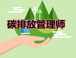 碳排放管理师就业年龄