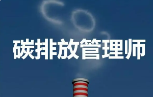 碳排放管理师证书报考条件是什么