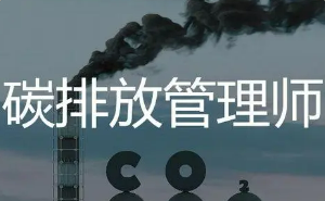 碳排放管理师的考试难度