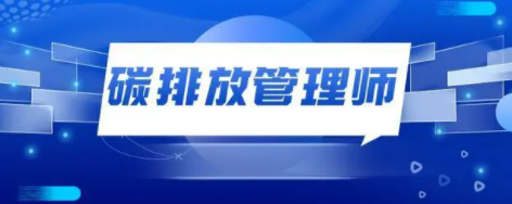 碳排放管理师证书网上在哪能查到