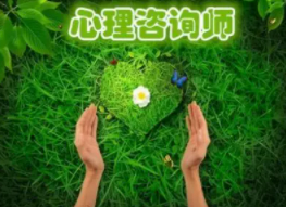 心理咨询师报名培训中心