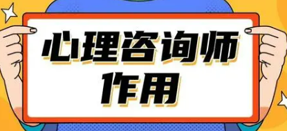 心理咨询师有什么用?