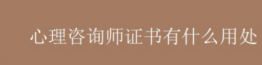 考心理咨询师证书有什么用?