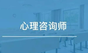 2023年什么时候报名心理咨询师考试?