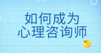 如何成为心理咨询师?