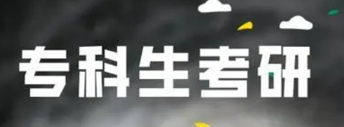 大专生可以直接考研吗？