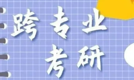 可以跨专业考研吗？