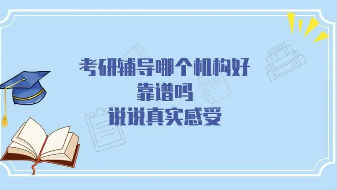 考研机构哪家口碑比较好？
