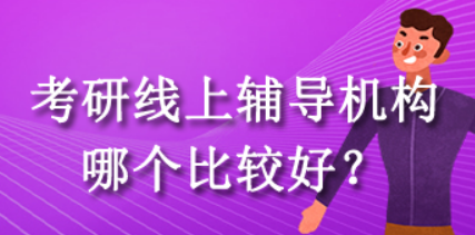 考研线上培训班哪个好？