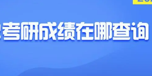 2023考研成绩什么时候公布？