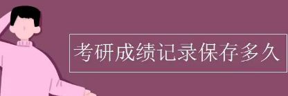 考研成绩记录保存多久？
