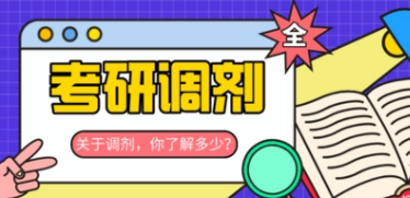 考研调剂是怎么进行的？