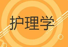 护理学在职研必须是本科学历吗？