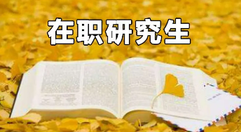 在职考研究生好考吗？