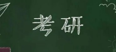 考研辅导培训多久有效