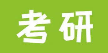 考研辅导班如何选择？