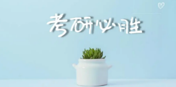 全日制考研培训辅导介绍