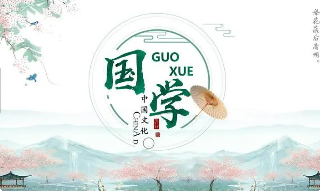 国学专业主要课程内容介绍