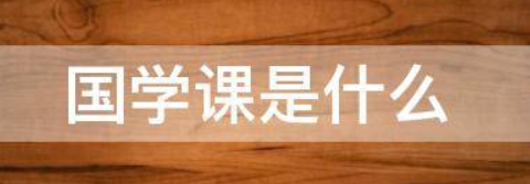 什么是国学课程？