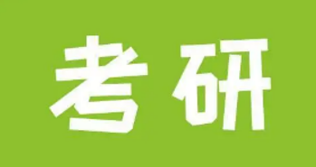 考研培训专业课辅导