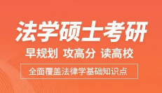 法学硕士考研辅导培训