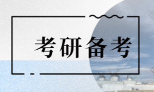 考研辅导班培训课程安排