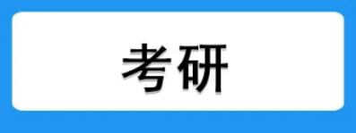 考研网课培训辅导班好吗？