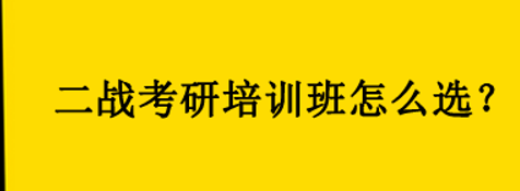 考研二战辅导培训班怎么选？