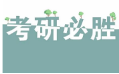 专业课考研辅导培训怎么样？