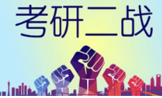 二战考研报名的条件有哪些？