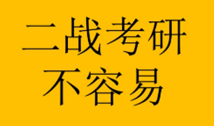 二战考研和应届生考研有区别吗？