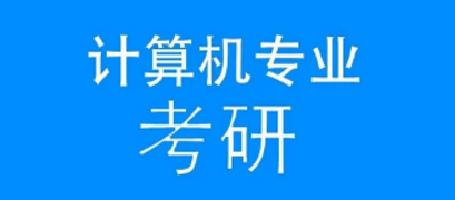 计算机专业考研四科如何备考？