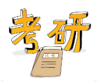 考研都需要什么条件？