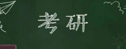 要选择考研集训辅导培训吗？