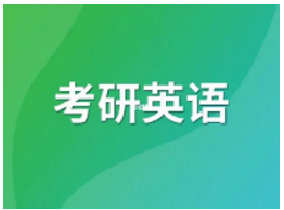 考研英语辅导培训难吗？