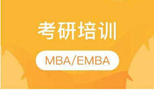 emba考研辅导培训介绍