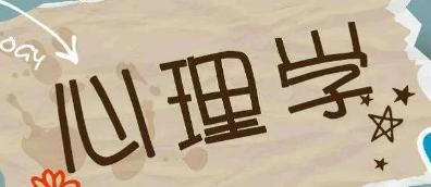 清华大学应用心理学研修班怎么样？