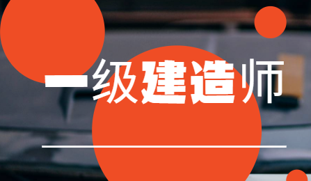 一级建造师用不用报培训班?